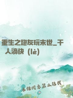 重生之炮灰玩末世