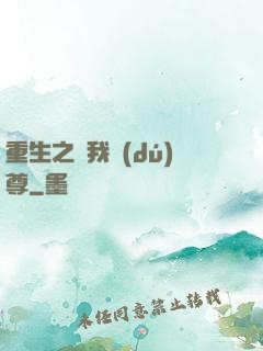 重生之為我獨(dú)尊
