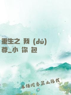 重生之為我獨(dú)尊