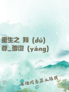 重生之為我獨(dú)尊