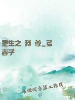 重生之為我獨尊