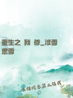 重生之為我獨尊