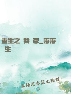 重生之為我獨尊