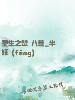 重生之焚盡八荒
