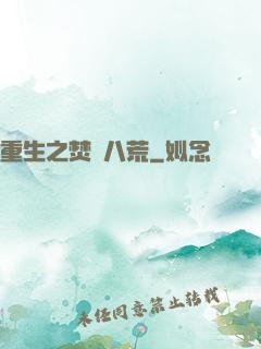 重生之焚盡八荒
