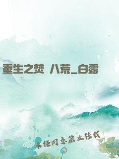 重生之焚盡八荒