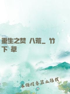 重生之焚盡八荒
