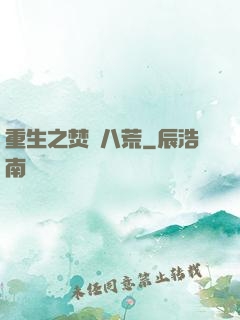 重生之焚盡八荒