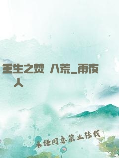 重生之焚盡八荒