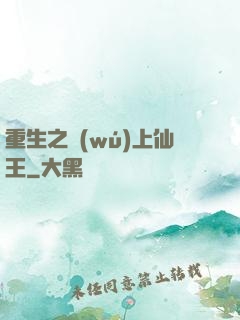 重生之無(wú)上仙王