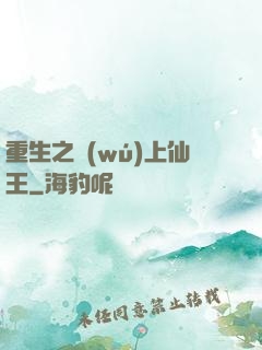 重生之無(wú)上仙王