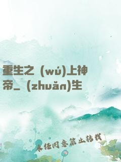 重生之無(wú)上神帝
