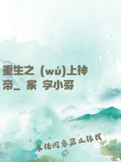 重生之無(wú)上神帝