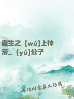 重生之無(wú)上神帝