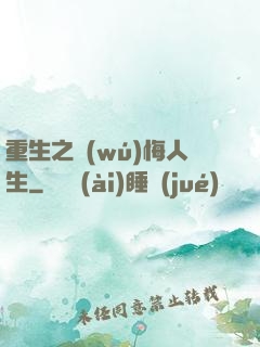重生之無(wú)悔人生