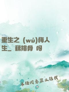 重生之無(wú)悔人生