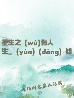 重生之無(wú)悔人生