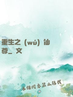 重生之無(wú)敵仙尊