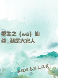 重生之無(wú)敵仙尊