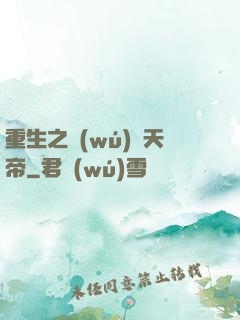 重生之無(wú)敵天帝