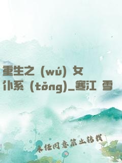 重生之無(wú)敵女仆系統(tǒng)