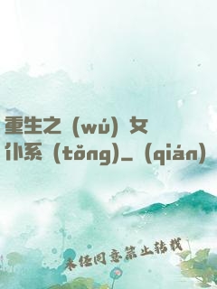 重生之無(wú)敵女仆系統(tǒng)