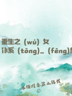 重生之無(wú)敵女仆系統(tǒng)
