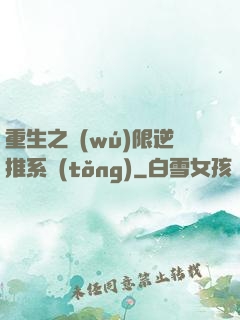 重生之無(wú)限逆推系統(tǒng)