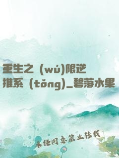 重生之無(wú)限逆推系統(tǒng)