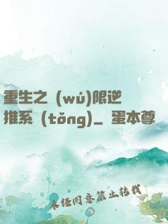 重生之無(wú)限逆推系統(tǒng)