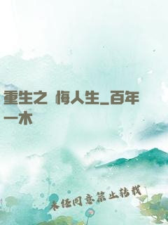 重生之無悔人生