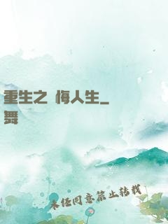 重生之無悔人生