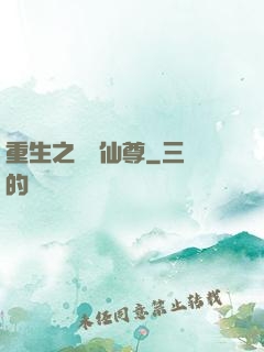 重生之無敵仙尊