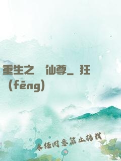 重生之無敵仙尊