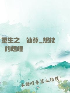 重生之無敵仙尊
