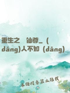 重生之無敵仙尊
