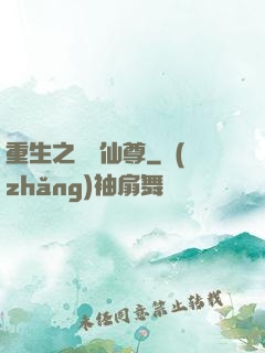 重生之無敵仙尊