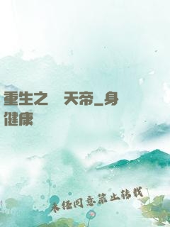 重生之無敵天帝