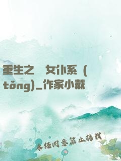 重生之無敵女仆系統(tǒng)