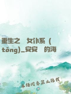 重生之無敵女仆系統(tǒng)