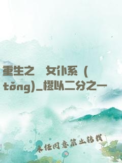 重生之無敵女仆系統(tǒng)