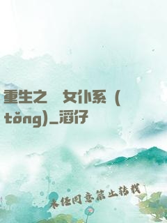 重生之無敵女仆系統(tǒng)