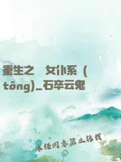 重生之無敵女仆系統(tǒng)