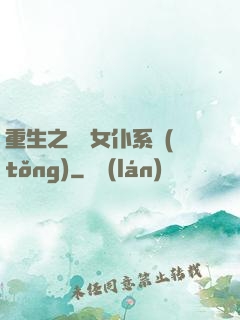 重生之無敵女仆系統(tǒng)