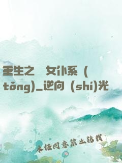 重生之無敵女仆系統(tǒng)