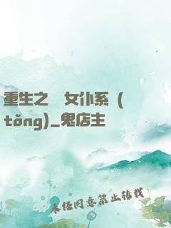 重生之無敵女仆系統(tǒng)