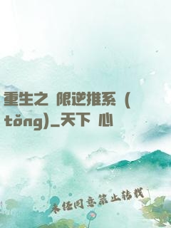 重生之無限逆推系統(tǒng)