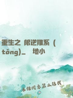 重生之無限逆推系統(tǒng)