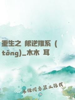 重生之無限逆推系統(tǒng)