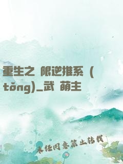 重生之無限逆推系統(tǒng)